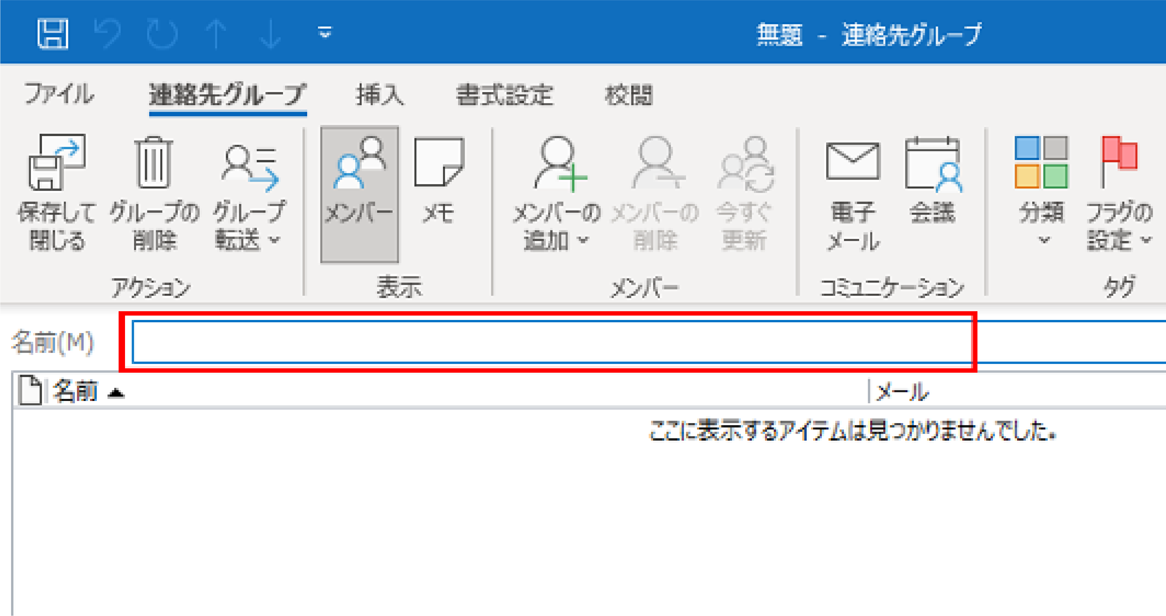 Outlookでメーリングリストを作成する手順_グループの作り方_グループ名を入力する名前欄