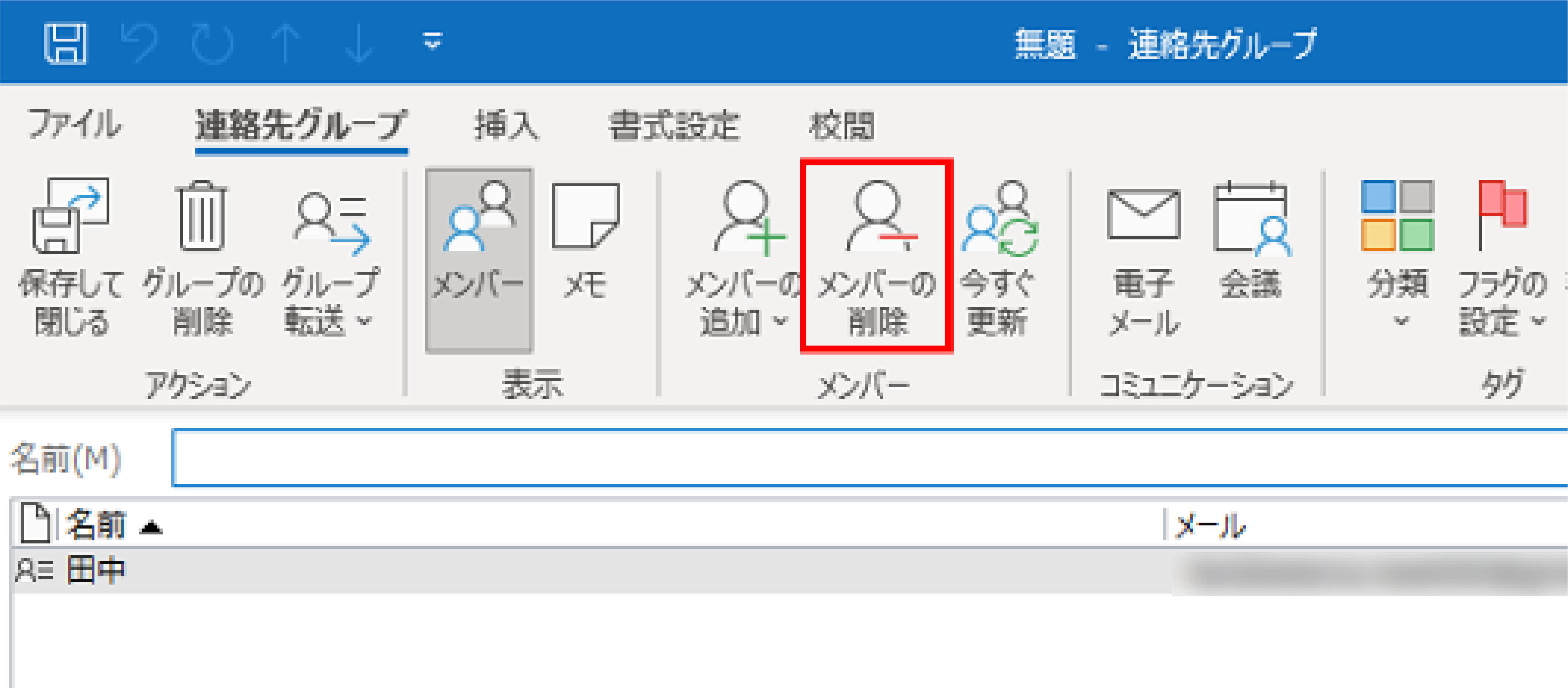 Outlookでメーリングリストを作成する手順_メンバーの追加方法_メンバーの追加ボタン