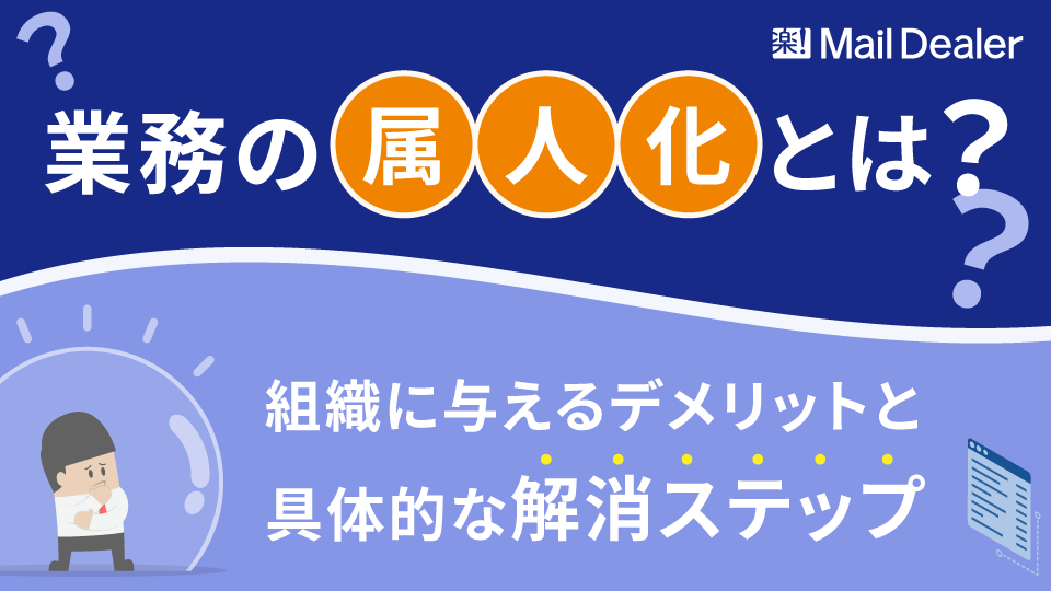 「業務の属人化とは？組織に与えるデメリットと具体的な解消ステップ」のアイキャッチ画像