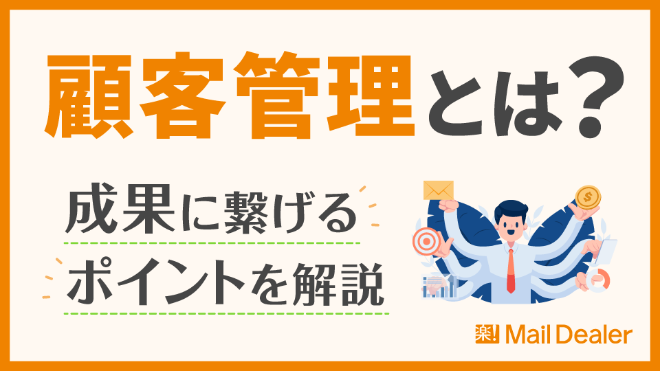 「顧客管理とは？成果に繋げるポイントを解説」のアイキャッチ画像