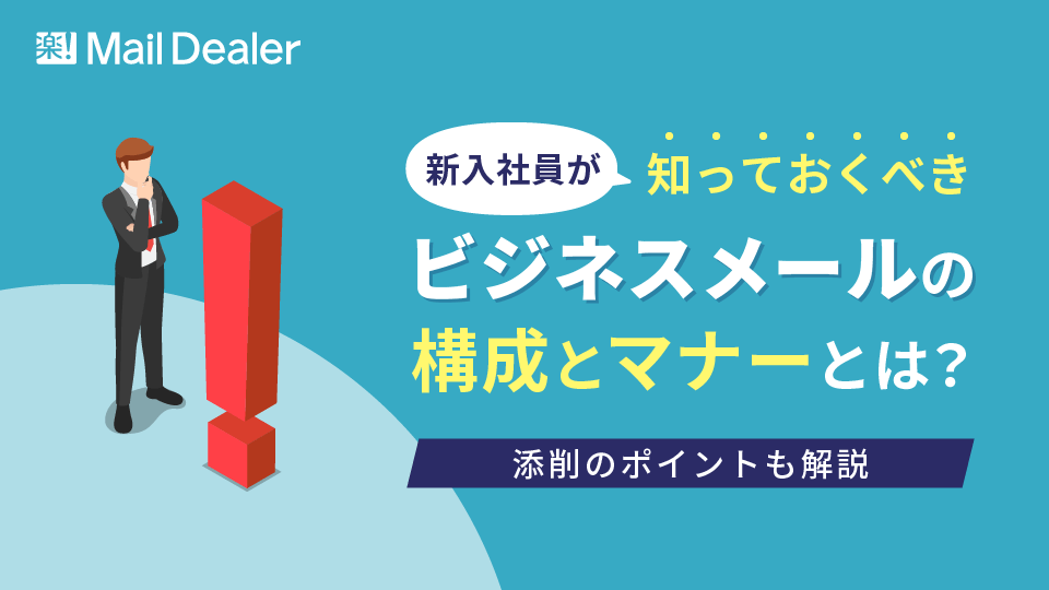 「新入社員が知っておくべきビジネスメールの構成とマナーとは？添削のポイントも解説」のアイキャッチ画像