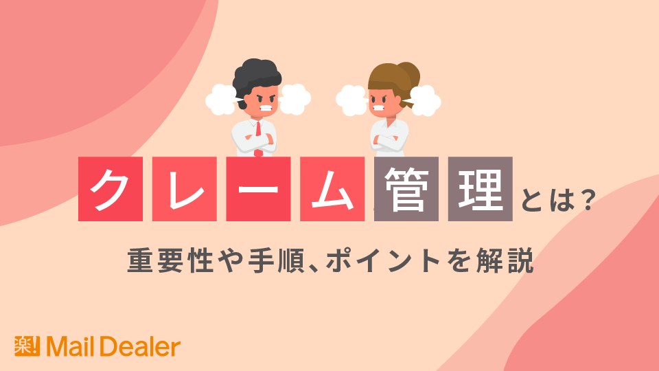 「クレーム管理とは？重要性や手順、ポイントを解説」のアイキャッチ画像