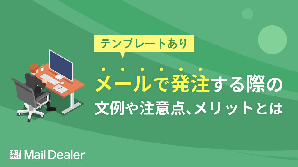 「【テンプレートあり】メールで発注する際の文例や注意点、メリットとは」のアイキャッチ画像