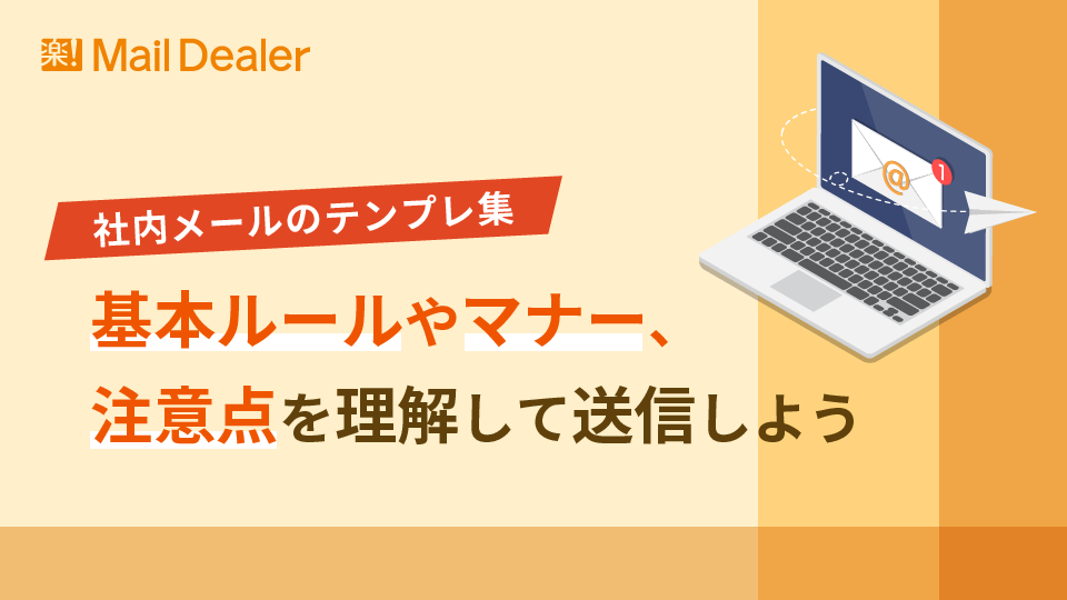 「【社内メールのテンプレ集】基本ルールやマナー、注意点を理解して送信しよう」のアイキャッチ画像