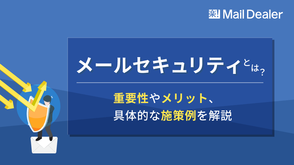 「メールセキュリティとは？重要性やメリット、具体的な施策例を解説」のアイキャッチ画像