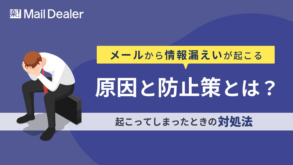 「メールから情報漏えいが起こる原因と防止策とは？起こってしまったときの対処法」のアイキャッチ画像