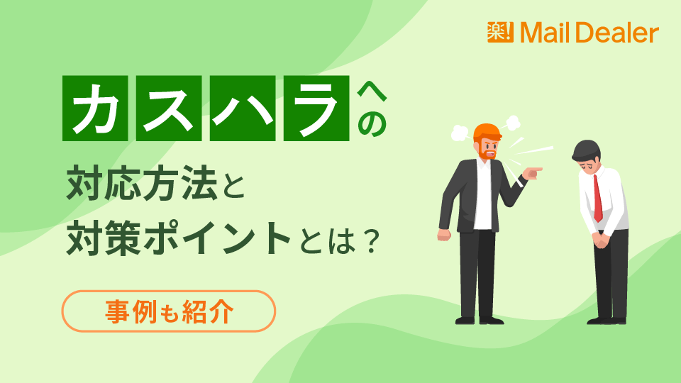 「カスハラへの対応方法と対策ポイントとは？事例も紹介」のアイキャッチ画像