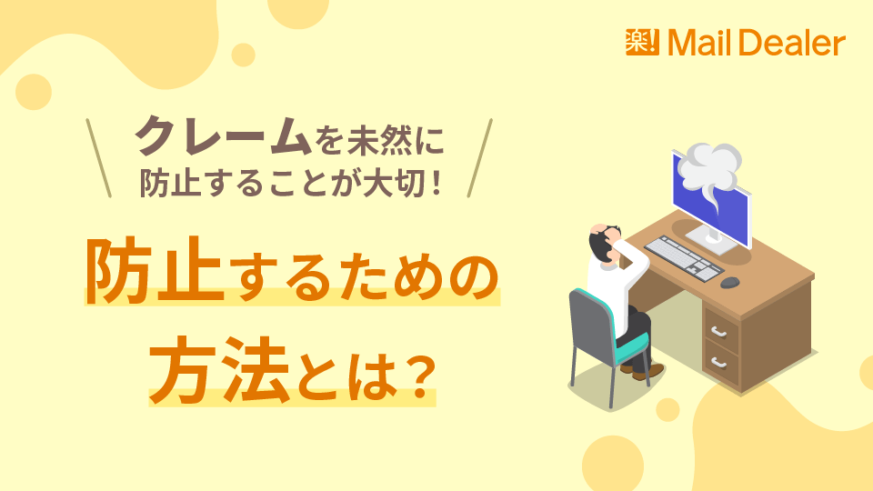 「クレームを未然に防止することが大切！防止するための方法とは？」のアイキャッチ画像