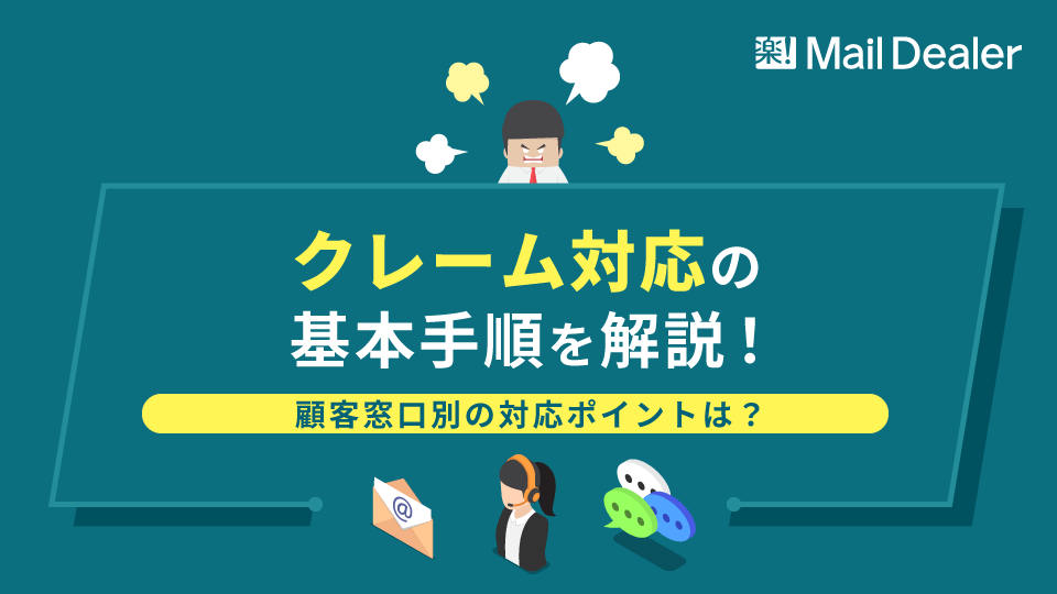 「クレーム対応の基本手順を解説！顧客窓口別の対応ポイントは？」のアイキャッチ画像