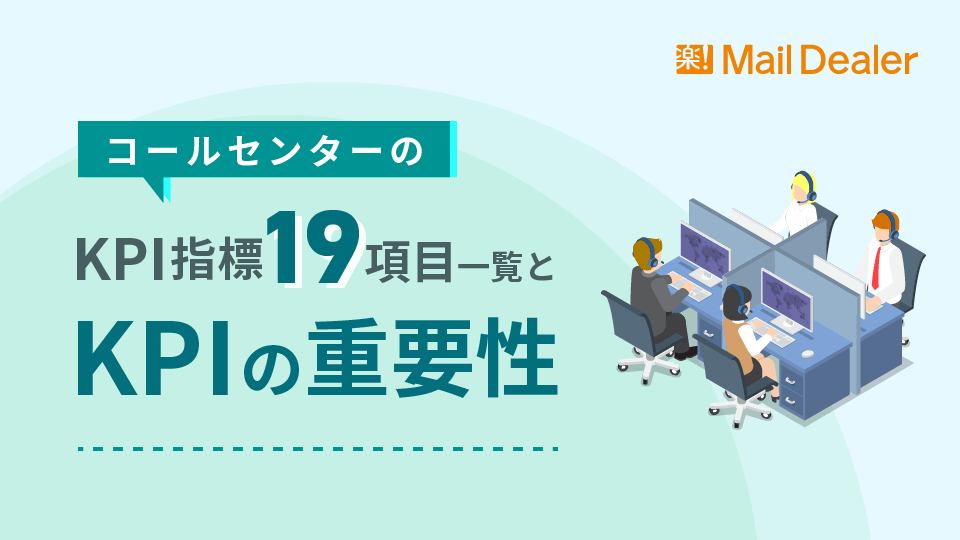 「コールセンターのKPI指標19項目一覧とKPIの重要性」のアイキャッチ画像