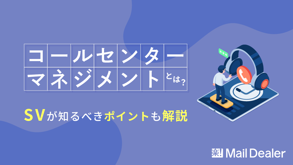 「コールセンターマネジメントとは？SVが知るべきポイントも解説」のアイキャッチ画像