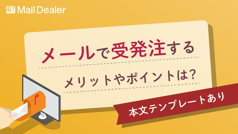 「メールで受発注するメリットやポイントは？本文テンプレートあり」のアイキャッチ画像