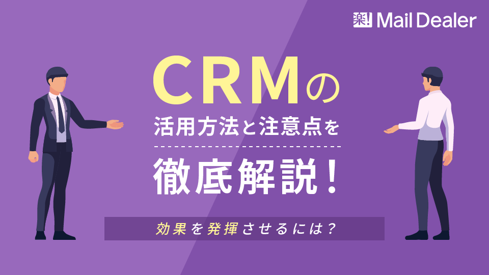 「CRMの活用方法と注意点を徹底解説！効果を発揮させるには？」のアイキャッチ画像