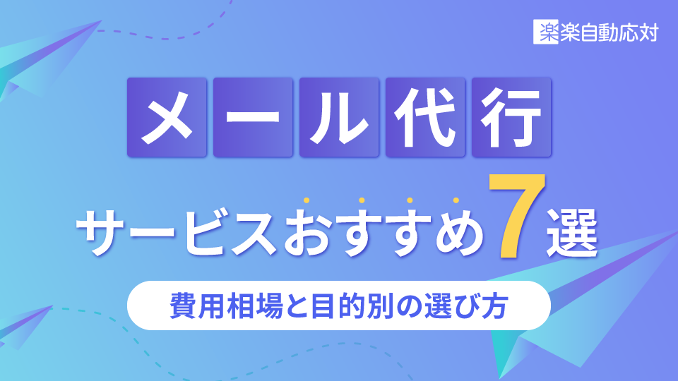 メール代行サービスおすすめ7選|費用相場と目的別の選び方