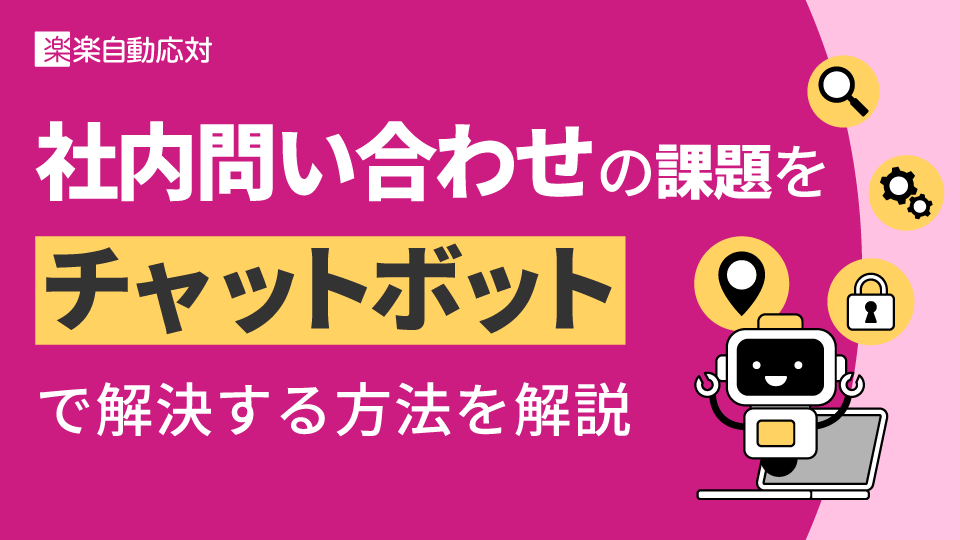 社内問い合わせの課題をチャットボットで解決する方法を解説
