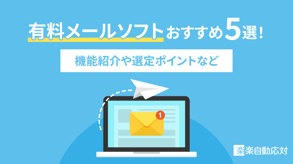 有料メールソフトおすすめ5選!機能紹介や選定ポイントなど