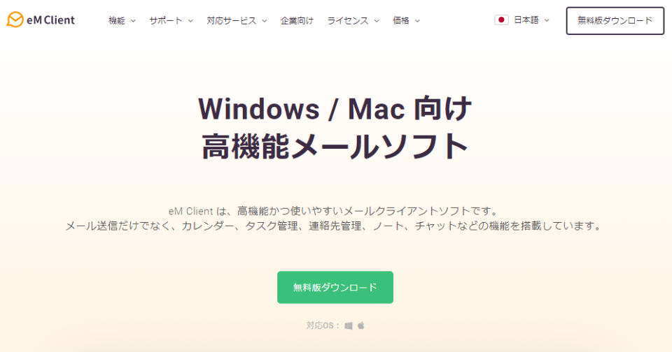 eM Clientの製品サイトのファーストビュー