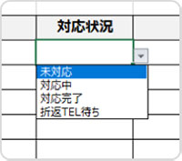 対応状況