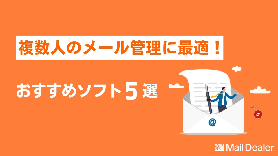 「複数人のメール管理に最適！【おすすめソフト5選】」のアイキャッチ画像