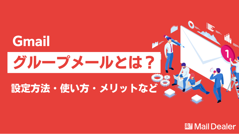 「【Gmail】グループメールとは？設定方法や使い方、メリットなど解説」のアイキャッチ画像