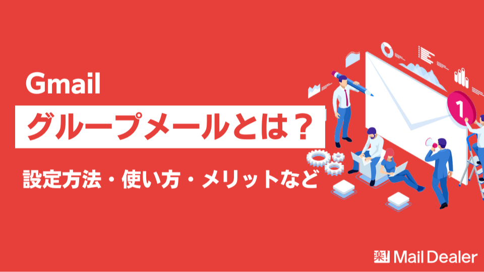 「【Gmail】グループメールとは?設定方法や使い方、メリットなど解説」のアイキャッチ画像