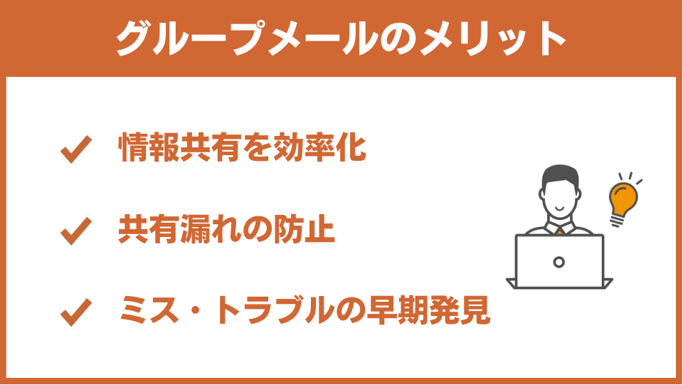 Gmailのグループメールのメリット