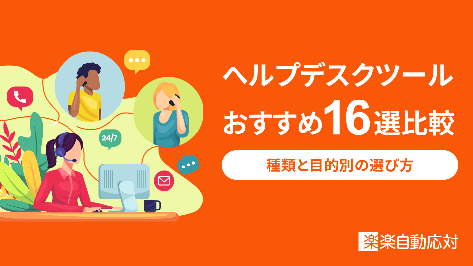 ヘルプデスクツールおすすめ16選比較│種類と目的別の選び方
