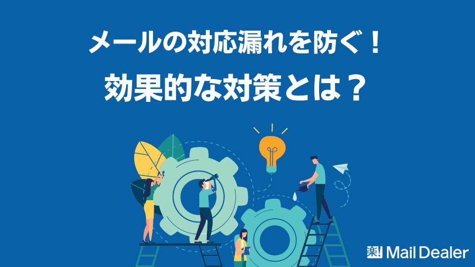 「メールの対応漏れを防ぎたい！3つの効果的な対策とは？」のアイキャッチ画像