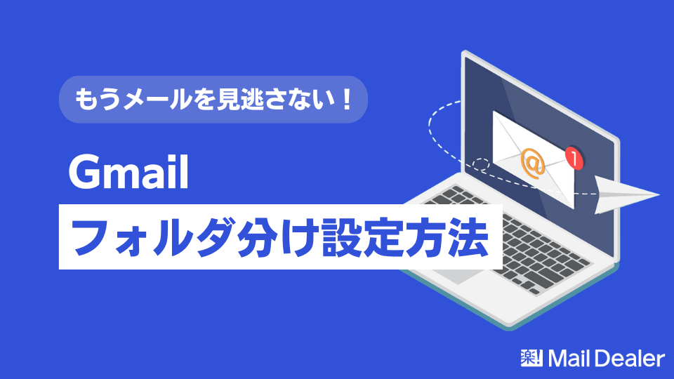 図解付き】Gmailのフォルダ分け（自動振り分け）設定方法！スマホでの