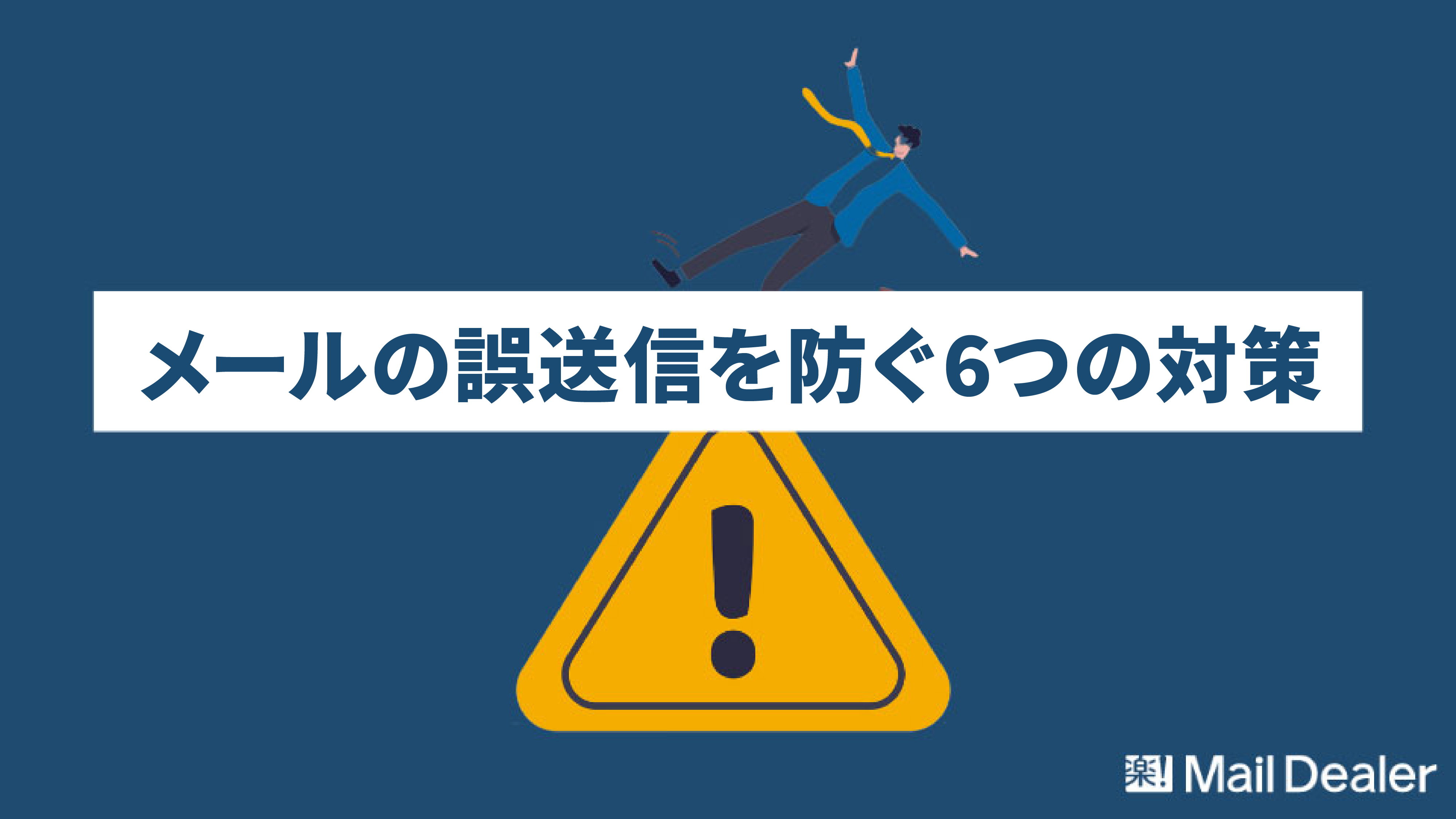 「【メールの誤送信防止！】取り入れるべき対策5つとおすすめツールをご紹介」のアイキャッチ画像