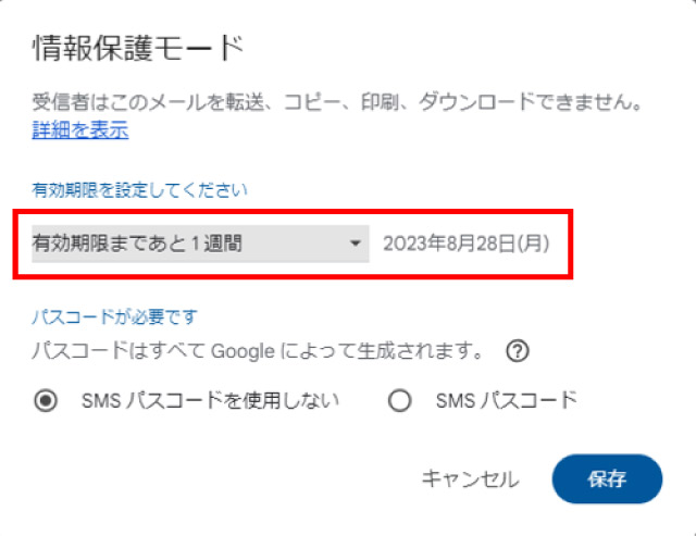 Gmailの情報保護モード設定方法_有効期限の設定画面