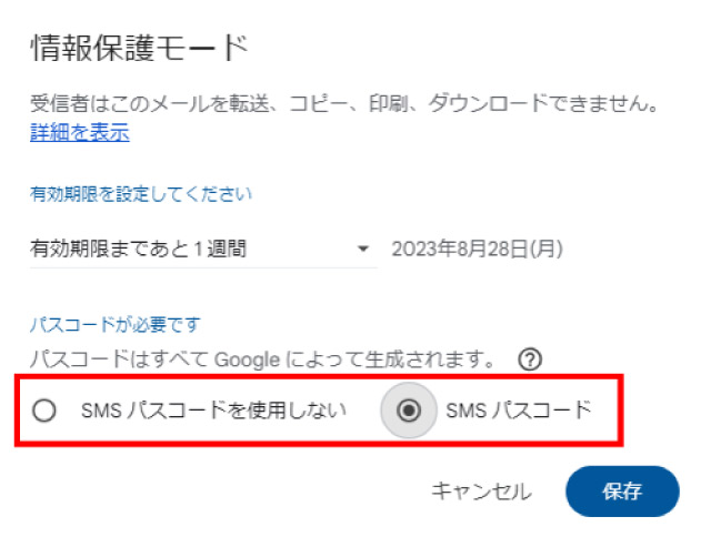 Gmailの情報保護モード設定方法_SMSパスワードの設定画