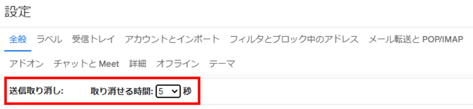 Gmailでのメール送信後のメール送信取消可能時間の設定画面のキャプチャ