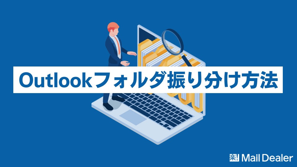 「【Outlook】メールの自動振り分け設定方法を解説！フォルダ作成やよく使う振り分け設定まで」のアイキャッチ画像