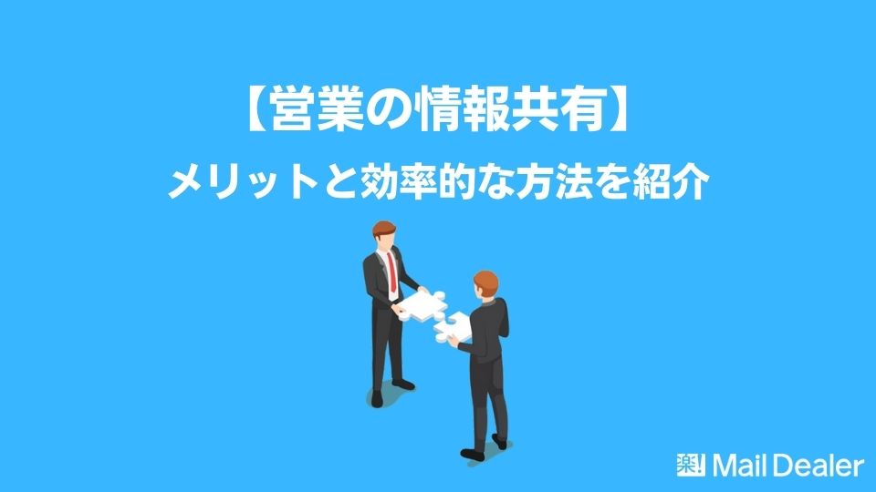 【営業の情報共有】メリットと効率的な方法を紹介