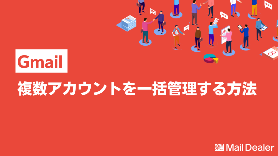 Gmailで複数アカウントを一括管理！設定方法＆おすすめ管理ツール紹介