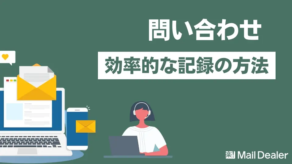 効率的な問い合わせの記録方法とは?Excelでの記録・分析方法を紹介