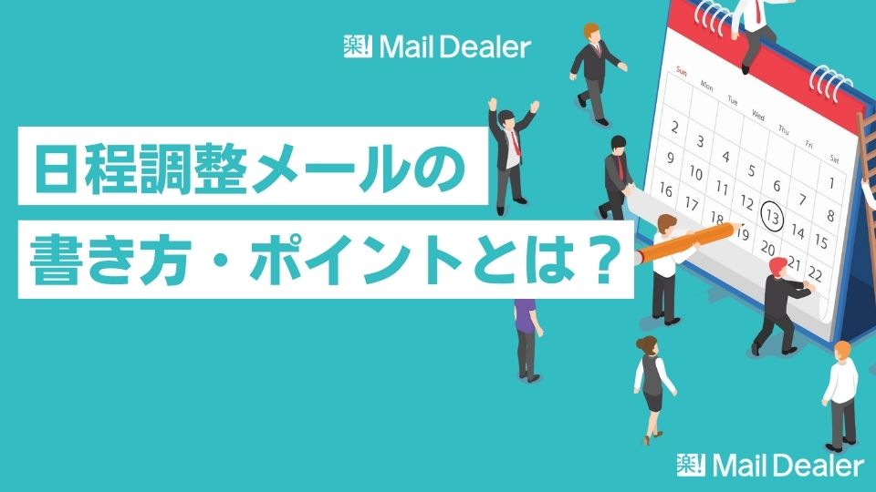 文例付き】日程調整メールの書き方と気を付けるべきポイントとは