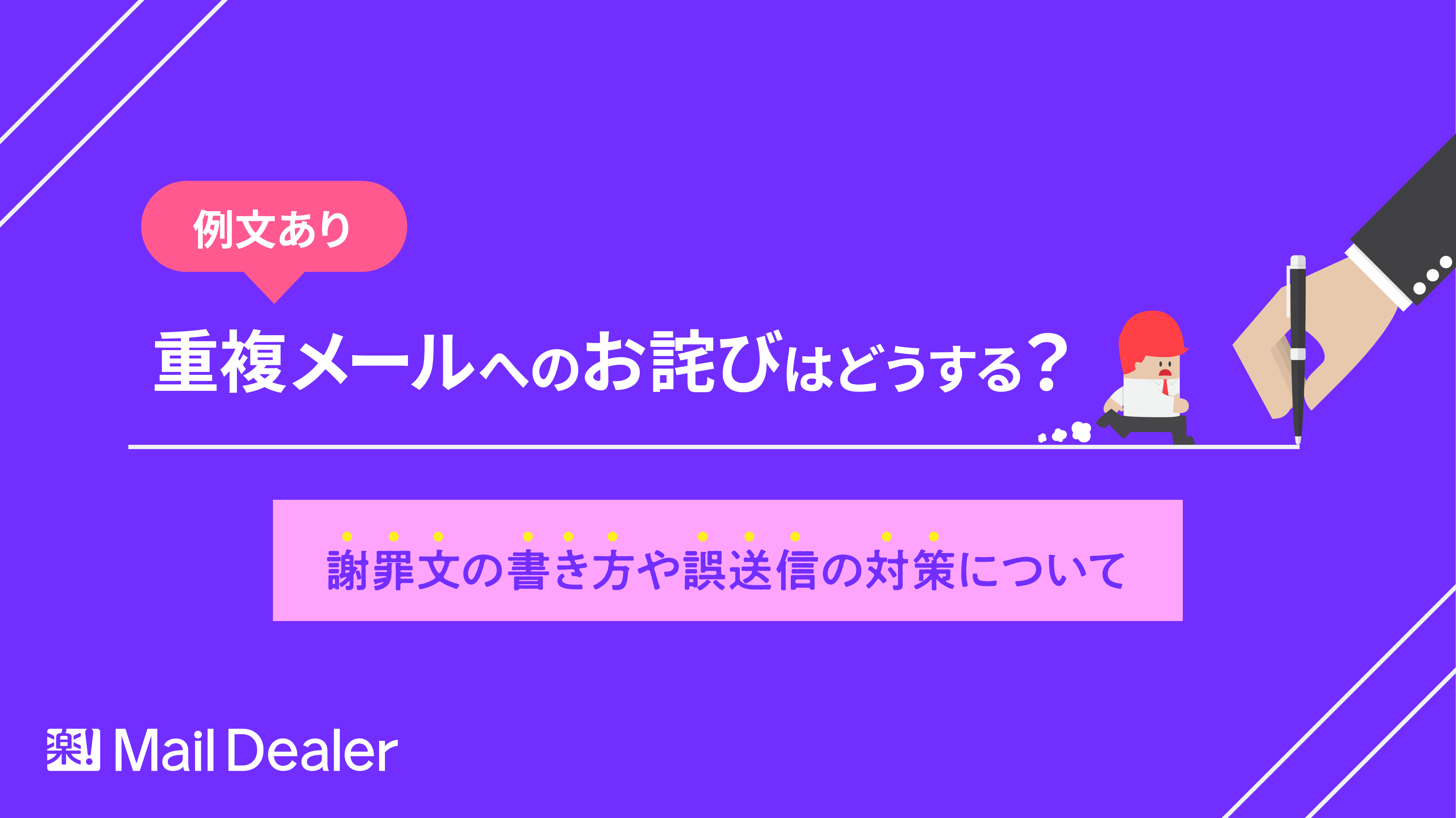 【例文あり】重複メールへのお詫びはどうする？謝罪文の書き方や誤送信の対策について