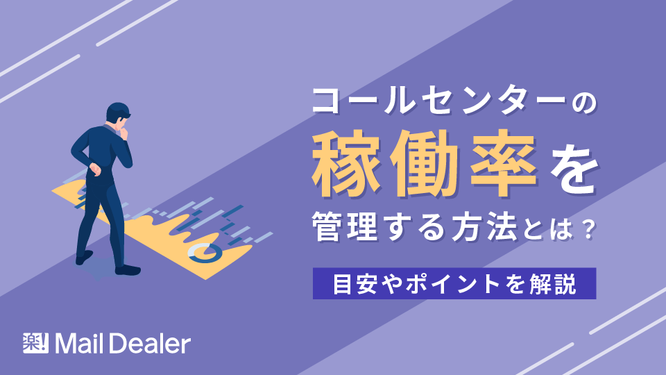 「コールセンターの稼働率を管理する方法とは？目安やポイントを解説」のアイキャッチ画像