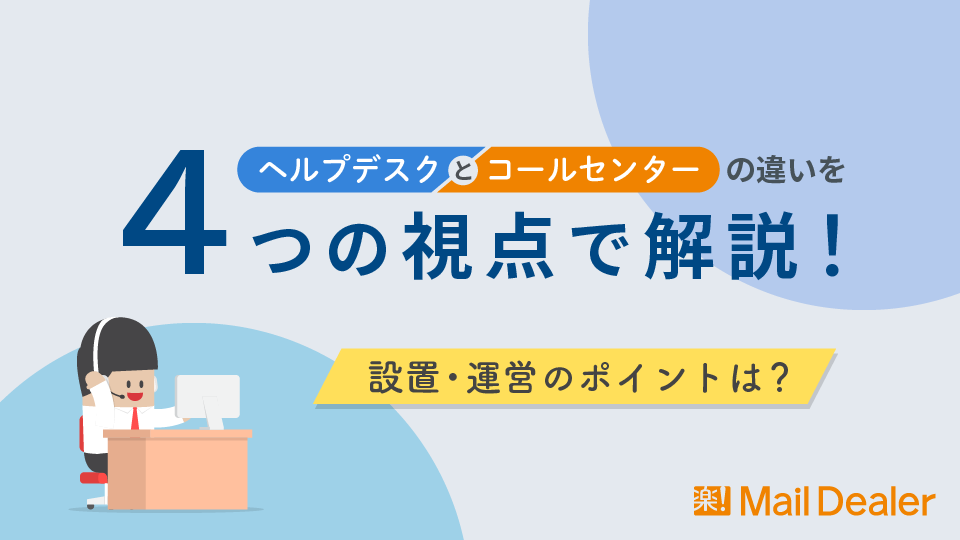 「ヘルプデスクとコールセンターの違いを4つの視点で解説！設置・運営のポイントは？」のアイキャッチ画像