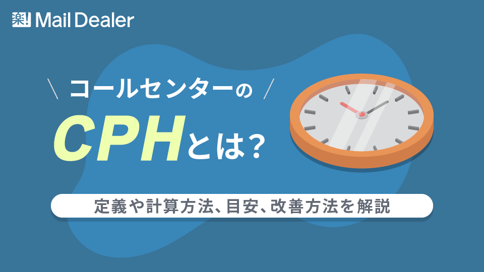 「コールセンターのCPHとは？定義や計算方法、目安、改善方法を解説」のアイキャッチ画像