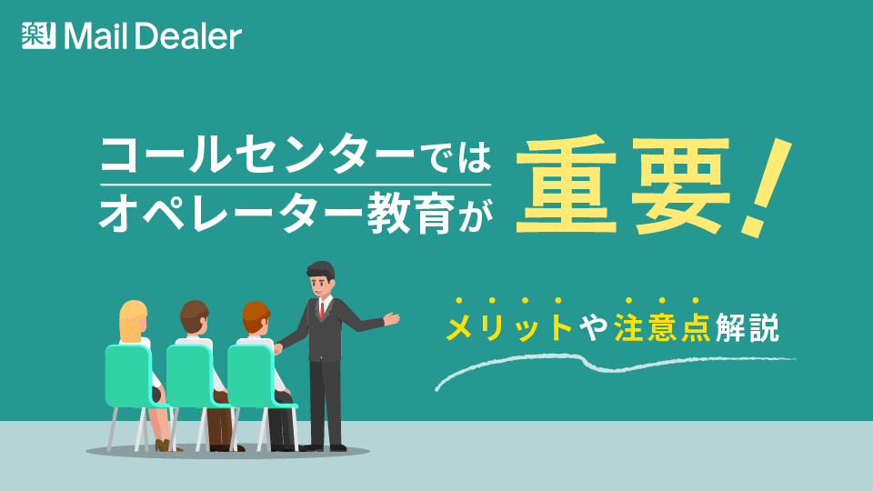 「コールセンターではオペレーター教育が重要！メリットや注意点解説」のアイキャッチ画像