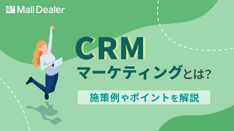 「CRMマーケティングとは？施策例やポイントを解説」のアイキャッチ画像