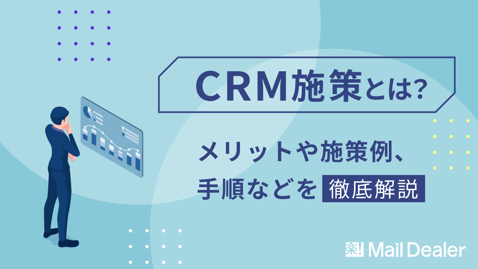 「CRM施策とは？メリットや施策例、手順などを徹底解説」のアイキャッチ画像