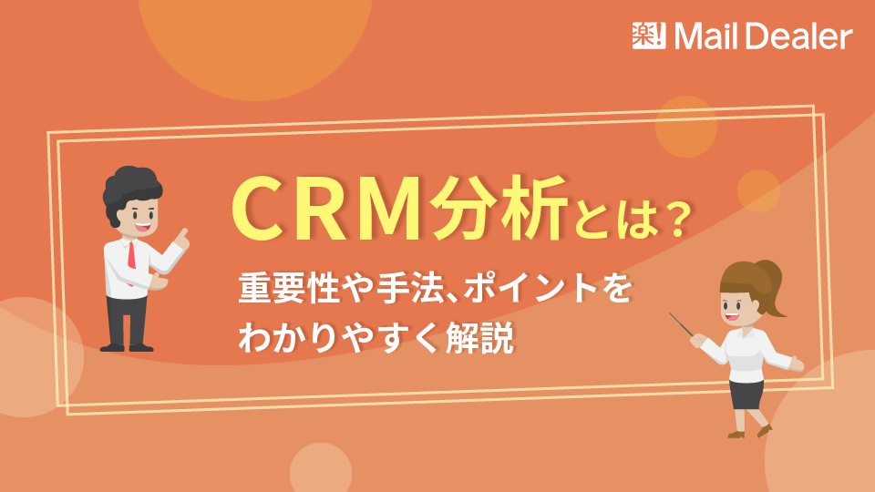 「CRM分析とは？重要性や手法、ポイントをわかりやすく解説」のアイキャッチ画像