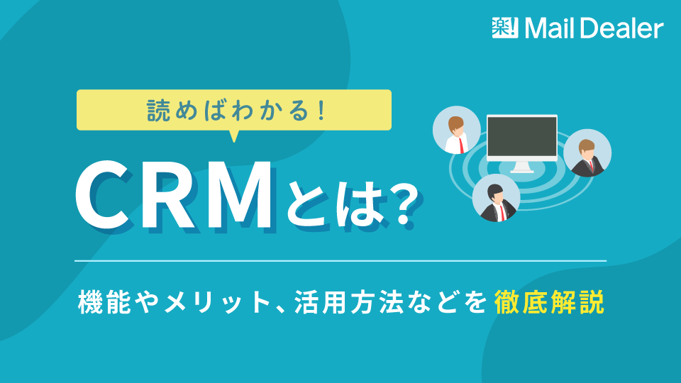 「読めばわかる！CRMとは？機能やメリット、活用方法などを徹底解説」のアイキャッチ画像