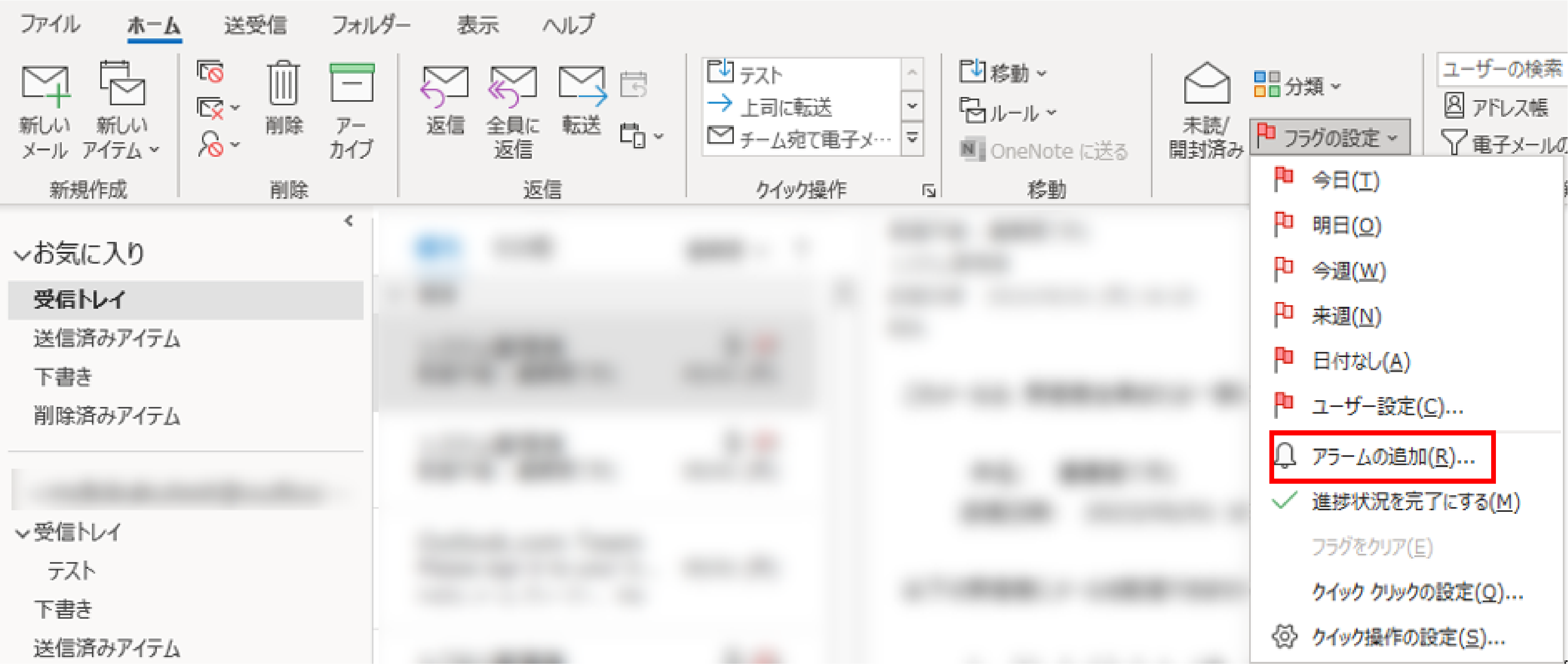 Outlookのフラグのアラーム設定方法1