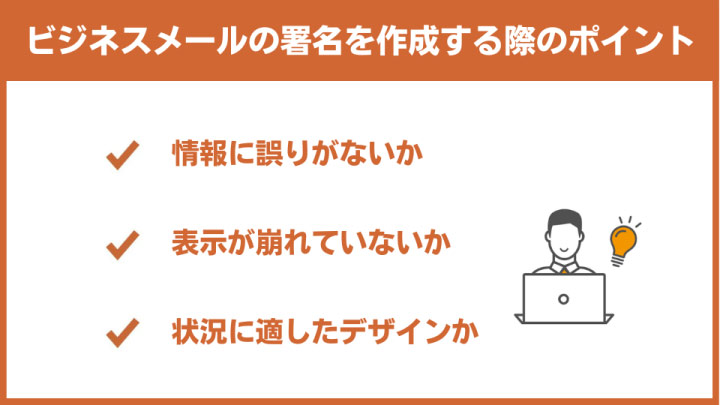 ビジネスメールの署名を作成する際に意識すべきポイント