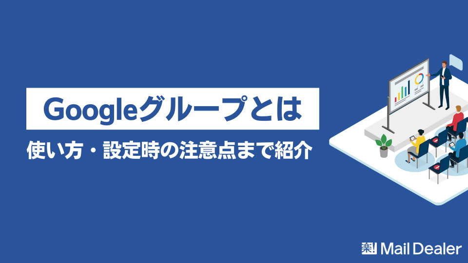 「Googleグループとは？使い方から設定時の注意点まで紹介」のアイキャッチ画像